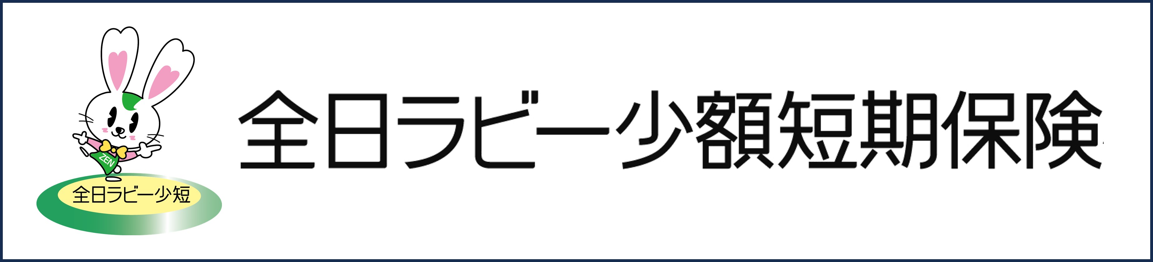 全日ラビー少額短期保険株式会社