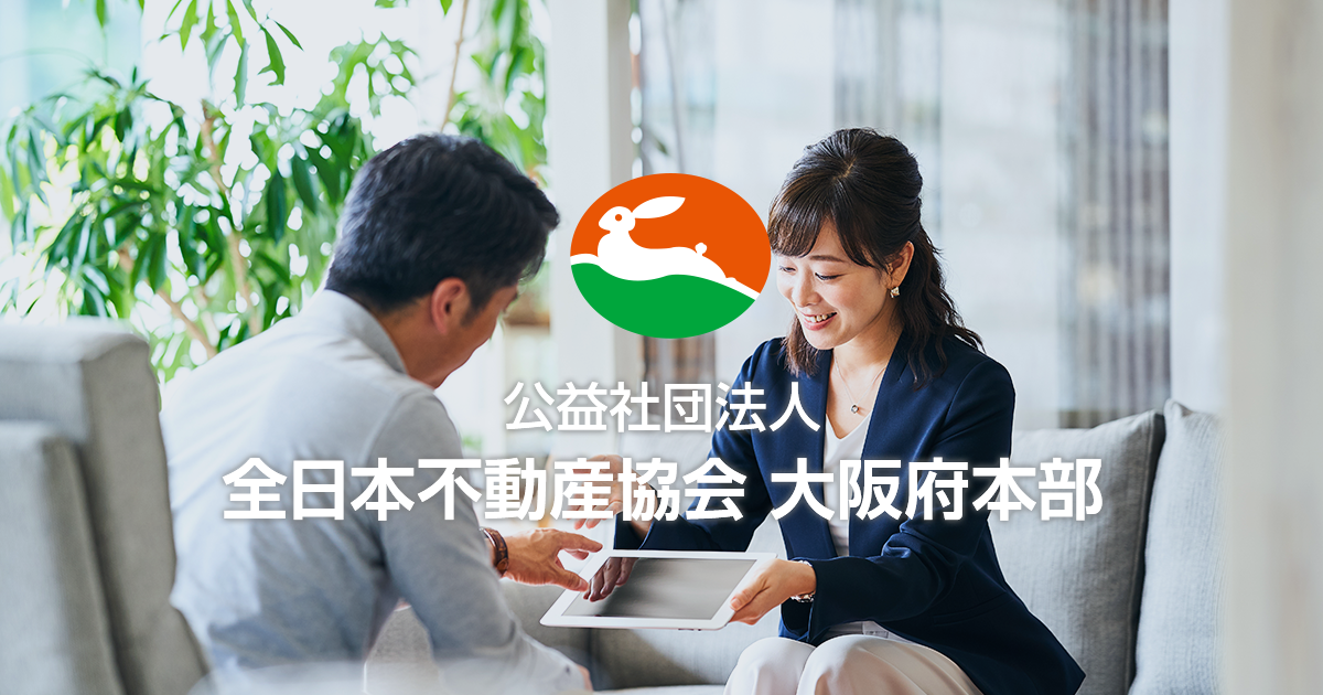 宅建士取得講座 | 公益社団法人 全日本不動産協会 大阪府本部
